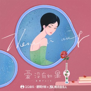 Listen to 爱没有如果 (完整版) song with lyrics from 念慈