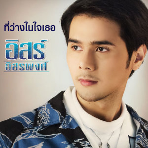 ดาวน์โหลดและฟังเพลง ที่ว่างในใจเธอ พร้อมเนื้อเพลงจาก อิสร์ อิสรพงศ์