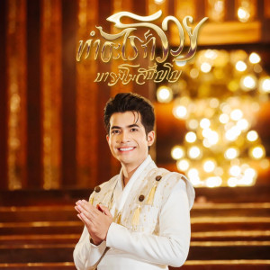 Listen to ทำอะไรก็รวย (หลวงพ่อสุริยันต์) song with lyrics from กานต์ ทศน