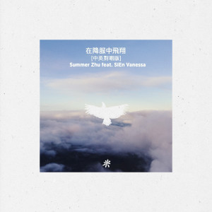 收聽Summer Zhu的在降服中飛翔 ［中英對唱版］歌詞歌曲