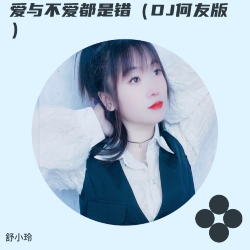 爱与不爱都是错（DJ何友版） (伴奏)