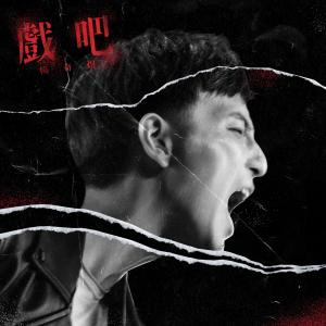 Album 戲吧 oleh 杨奇煜