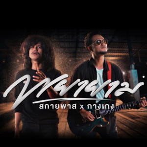 Album Payayam - Single from วงสกายพาส