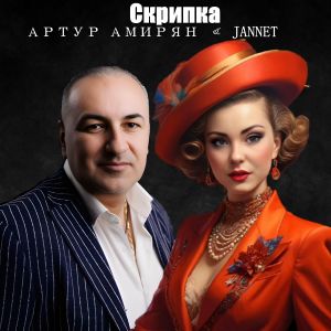 Album Скрипка from Артур Амирян