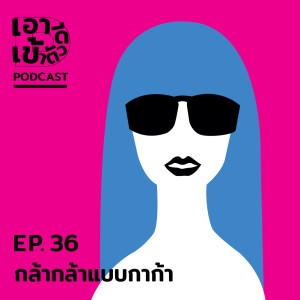 ดาวน์โหลดและฟังเพลง EP36-กล้ากล้าแบบกาก้า พร้อมเนื้อเพลงจาก เอาดีเข้าตัว