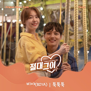 Dengarkan tuk tuk tuk lagu dari 비야 dengan lirik