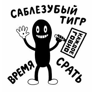 Album Каждое говно (Explicit) from 