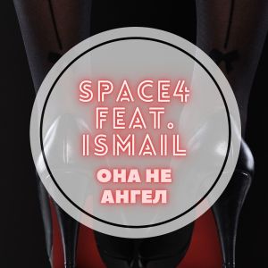 Listen to Она не ангел song with lyrics from Space4