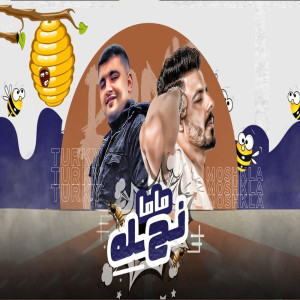 Album ماما نحله from 
