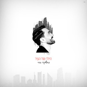 ดาวน์โหลดและฟังเพลง הילד של העיר พร้อมเนื้อเพลงจาก Moshiko Mor