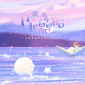 Album 月亮湾和星星船 from 涟漪非漓