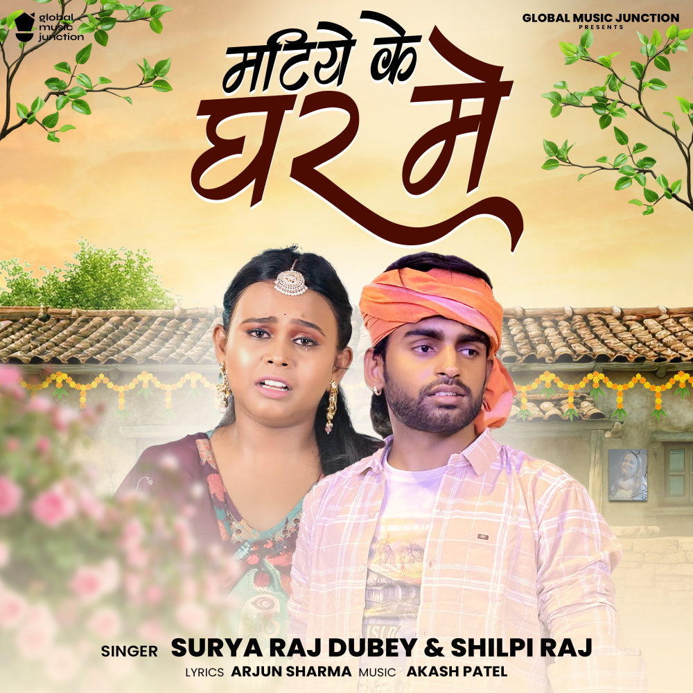 Matiye Ke Ghar Me