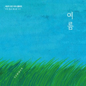 ดาวน์โหลดและฟังเพลง 메아리 พร้อมเนื้อเพลงจาก 작은평화