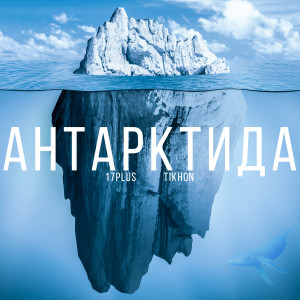 Album Антарктида from 17plus