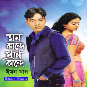 Listen to Tomar Amar Milon song with lyrics from Emon Khan
