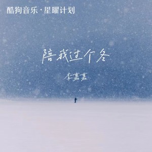 收聽李嘉嘉的陪我過個冬 (相思八千里) (節奏氛圍版)歌詞歌曲