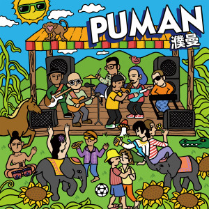 濮曼樂隊的專輯Puman