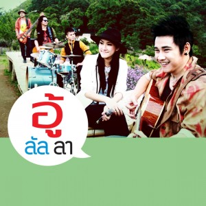 ดาวน์โหลดและฟังเพลง ฮู้ก่อ พร้อมเนื้อเพลงจาก อู้ลัลลา
