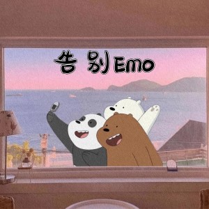 Album 告别emo from 顾安然