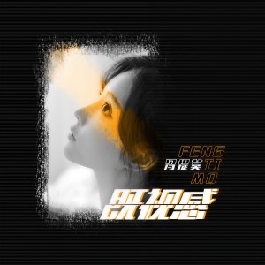 Album 既视感 from 冯提莫