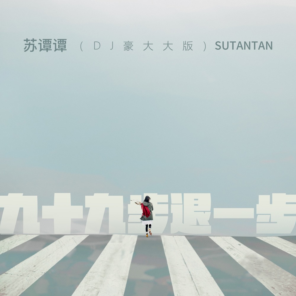 九十九步退一步 (DJ豪大大版)