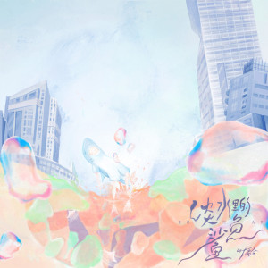 收聽葉禹含的淡水裏的鯊魚歌詞歌曲