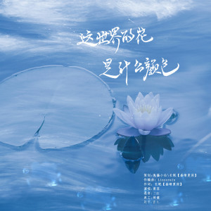 Listen to 这世界的花是什么颜色 (完整版) song with lyrics from 长眠