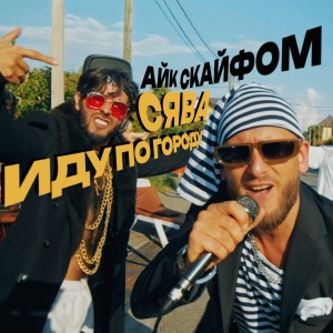 收听Сява的Иду по городу歌词歌曲