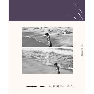 江蕙仪的专辑浪花