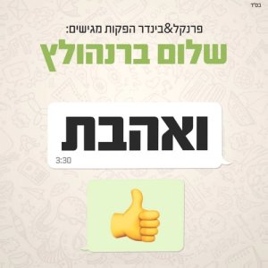 Listen to ואהבת song with lyrics from שלום ברנהולץ