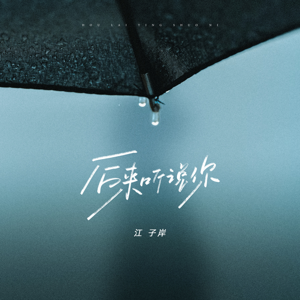 后来听说你 (x1.2)