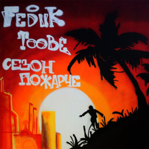 ดาวน์โหลดและฟังเพลง Ne odno i tozhe (Explicit) พร้อมเนื้อเพลงจาก Feduk