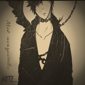 Listen to Моё искусство (Explicit) song with lyrics from Artz