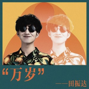 Album 万岁 from 田振达