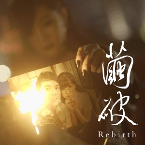 Listen to 繭破 song with lyrics from 鲁庭郁