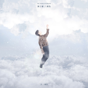 ดาวน์โหลดและฟังเพลง 第三種絕色 (完整版) พร้อมเนื้อเพลงจาก 王星贺