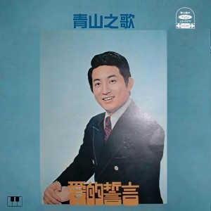 Listen to 愛的誓言 song with lyrics from 青山