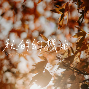 收聽梁詠琪的秋色歌詞歌曲