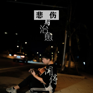 收聽聞停的遇見你是我最大的幸運歌詞歌曲