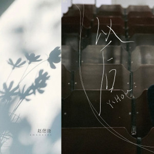 Listen to 以后 song with lyrics from 赵偲旖