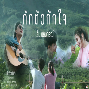 ดาวน์โหลดและฟังเพลง กักตัวกักใจ พร้อมเนื้อเพลงจาก เอ็ม อลงกรณ์