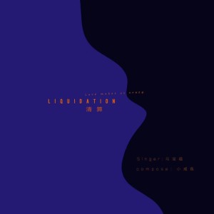 Listen to 清算 (伴奏) song with lyrics from 马宝福