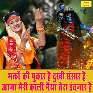 Dengarkan lagu Bhakto Ki Pukar Hai Dukhi Sansaar Hai Aaja Meri Kali Maiya Tera Intezar Hai nyanyian Komal dengan lirik