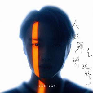 Listen to 人类群星闪耀时 song with lyrics from Jer 柳应廷