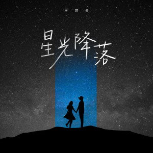 收聽王宗介的星光降落 (伴奏)歌詞歌曲