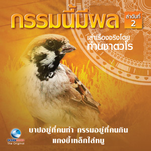 ดาวน์โหลดและฟังเพลง บาปอยู่ที่คนทำ กรรมอยู่ที่คนกิน พร้อมเนื้อเพลงจาก สมณะเสียงศีลท่านชาตวโร