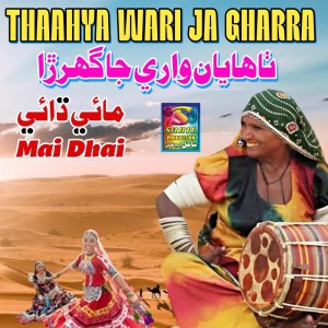 收听Mai Dhai的Thaahya Waari Ja Gharra歌词歌曲