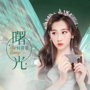 Album 曙光（独唱版） from 何羿霏