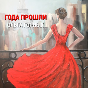 Dengarkan Мама lagu dari Ольга Горных dengan lirik
