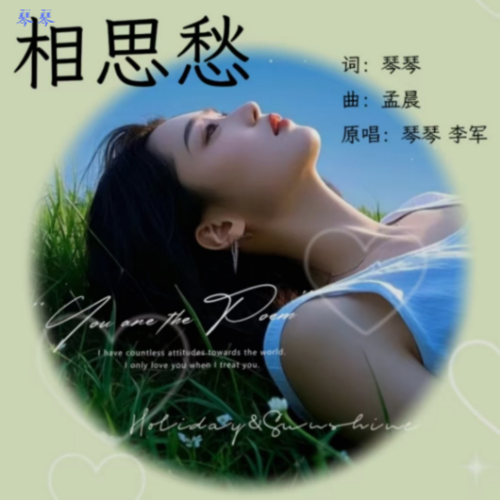 相思愁 山歌版 (伴奏)